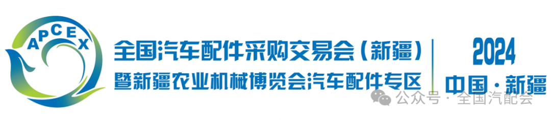 1xbet体育全国汽车配件采购交易会（2024·新疆）接受展位预订！(图1)