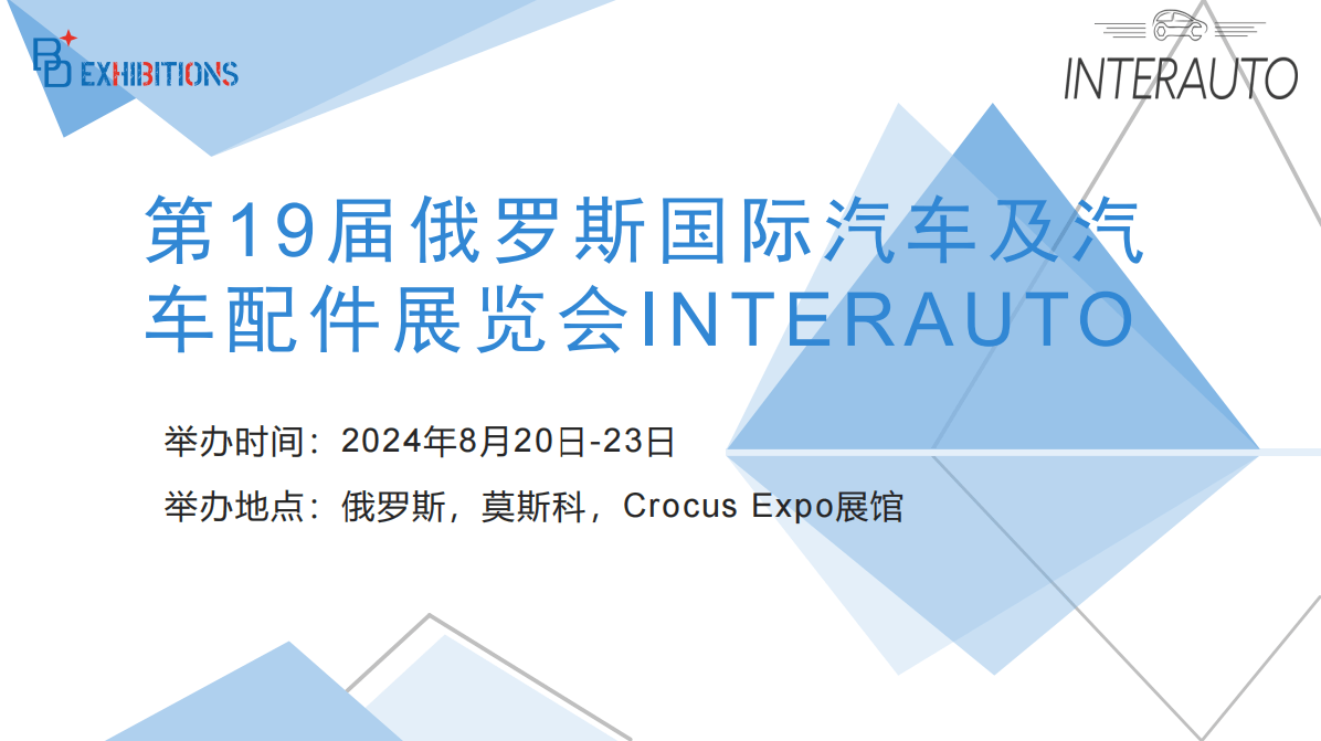 第19届俄罗斯国际汽车及汽车配1xbet体育件展览会INTERAUTO(图1)